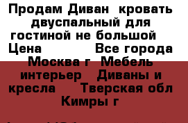 Продам Диван- кровать двуспальный для гостиной не большой  › Цена ­ 4 000 - Все города, Москва г. Мебель, интерьер » Диваны и кресла   . Тверская обл.,Кимры г.